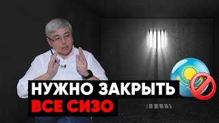 Наши СИЗО такие же как Сталинские ГУЛАГи - Айдын Бикебаев