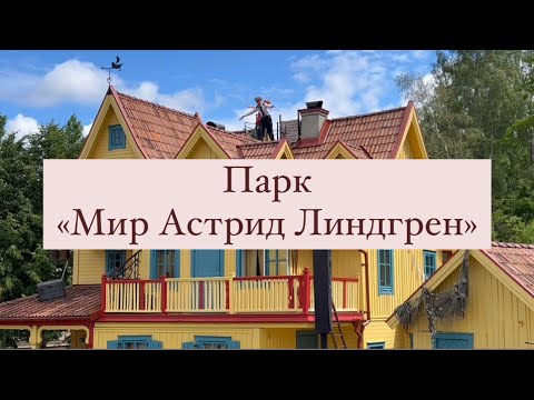 Парк «Мир Астрид