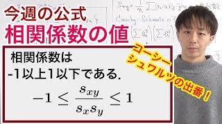 相関係数の値［今週の定理・公式No.19］