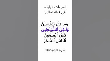 القراءات الواردة في الآية 102 من سورة البقرة ( ولكن الشيطان كفروا ) #القرآن_الكريم