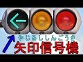 矢印組み込み型信号機【和歌山県ではここだけ！】それが減ってきているレアな信号...