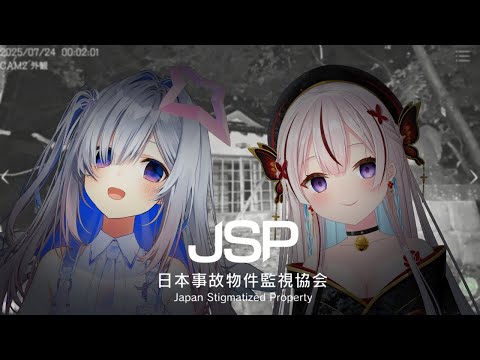 【日本事故物件監視協会（JSP）】かなた師匠と...【 iofi / hololiveID 】