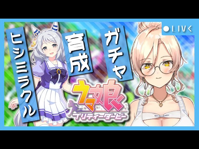 【ウマ娘プリティーダービー】“奇跡”は、ロングスパートから。〜ヒシミラクルガチャ&ストーリー〜【ニュイ・ソシエール/にじさんじ】のサムネイル