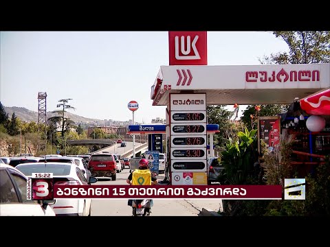 ბენზინი ისევ გაძვირდა | ფასების ბოლო 10-თეთრიანი მატება დღეს დაფიქსირდა