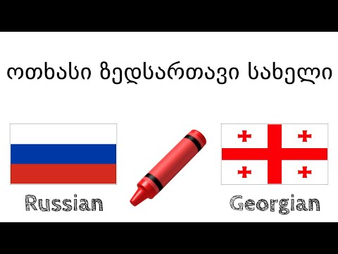 ოთხასი სასარგებლო ზედსართავი სახელი - რუსული + ქართული - (მშობლიურ ენაზე მოსაუბრე)
