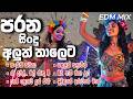 BEST EDM Sinhala Nonstop | Old Sinhala Songs | පරණ ලස්සන සිංදු එක දිගට අහන්න @EDM_CR_BOY_MUSIC