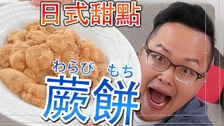 日本甜點「蕨餅」哇啦比餅的做法《阿倫做料理》 わらび餅の作り方
