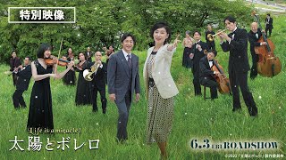 映画『太陽とボレロ』特別映像〈2022年6月3日（金）公開〉