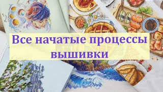 картинка: Все начаты процессы вышивки (40+)  2025  #вышивкакрестиком #вышивка #начатыепроцессы