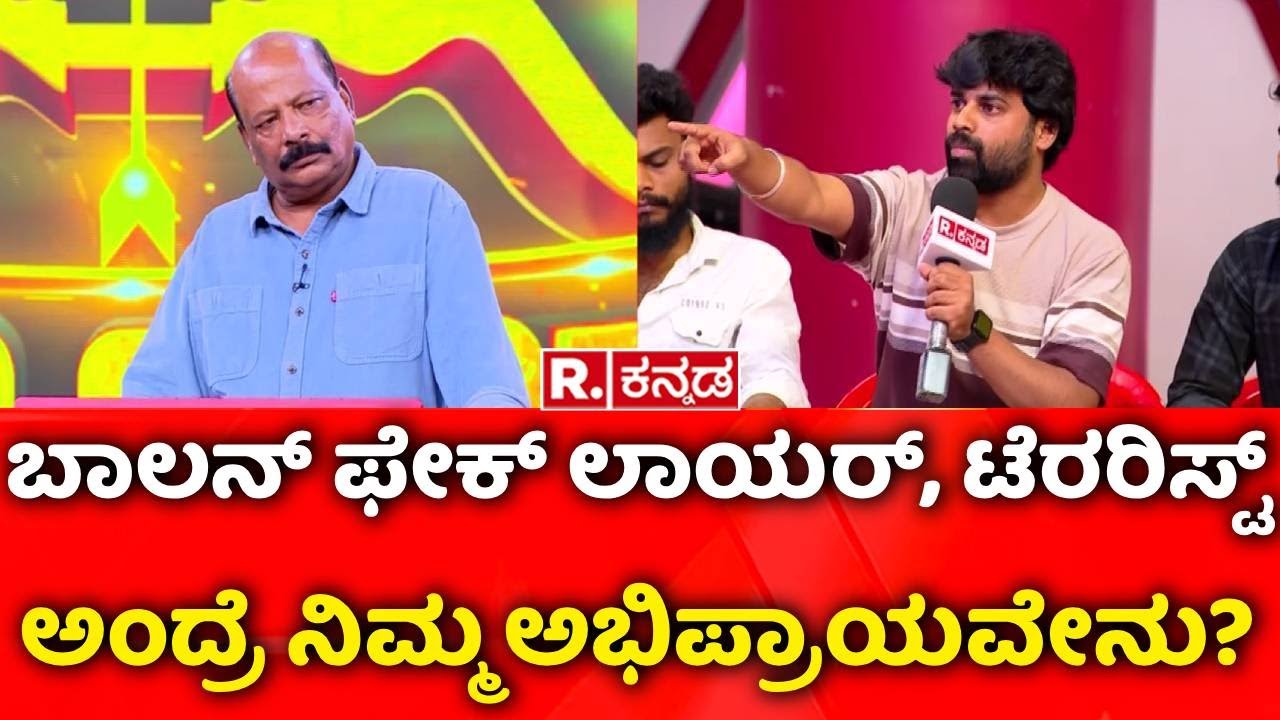 Dharmasthala Case :ಬಾಲನ್​ ಫೇಕ್​​​ ಲಾಯರ್​​, ಟೆರರಿಸ್ಟ್​​ ಅಂದ್ರೆ ನಿಮ್ಮ ಅಭಿಪ್ರಾಯವೇನು? | Advocate S Balan