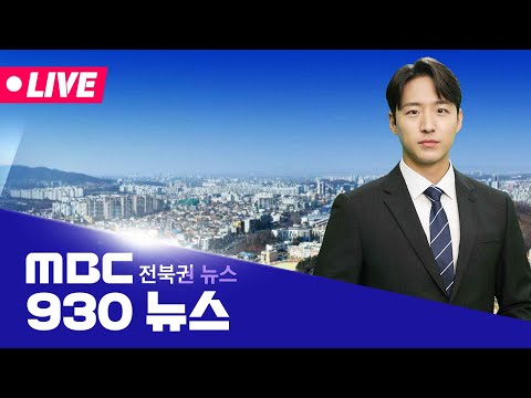 [🔴생방송] 930MBC뉴스 - 전북권뉴스 | 2025.06.19(목)
