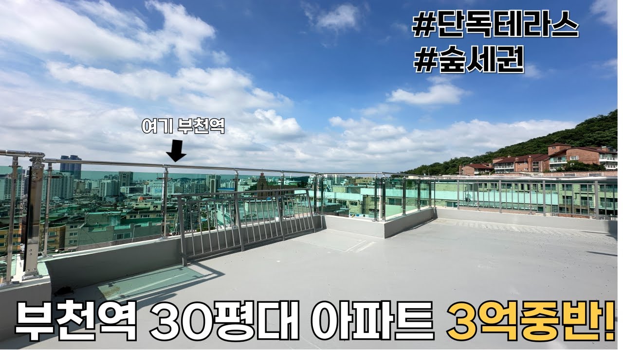 부천신축아파트.부천역세권 숲세권을 누릴수 있는 30평 신축아파트 3억중반부터 만나볼수 있는 기회!오늘 보여드릴 타입은 단독 대형 테라스 타입! 주변 오피스텔 빌라보다 저렴해요!