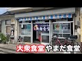 福井県福井市福新町ランチ　昭和レトロ大衆食堂　やまだ食堂　【方言：福井弁】北陸グルメ　福井県グルメ　