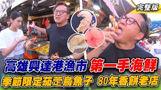 《詹姆士出走料理》高雄興達港尚青現撈海鮮！茄萣海中烏金養殖場與80年黑白糖香餅舖 -第239集-2023/12/17