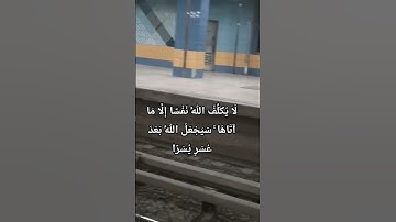 لَا يُكَلِّفُ اللَّهُ نَفْسًا إِلَّا مَا آتَاهَا ۚ #quran #القارئ #المصحف #اكسبلور