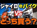 【4月から】電動自転車とジャイロどっちが正解？新ルールで変わる街乗りを徹底比較します。
