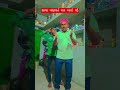 સાચા માણસને માર ખાવો પડે#vairlvidoe #comedy #vairelsort #funny #gujarati #funnycomedy