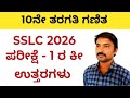 ಮಾರ್ಚ್ 2026 ಪರೀಕ್ಷೆ -1 ರ ಕೀ ಉತ್ತರಗಳು ವಿಷಯ ಗಣಿತ | Maths key answer 2026 examination 1 