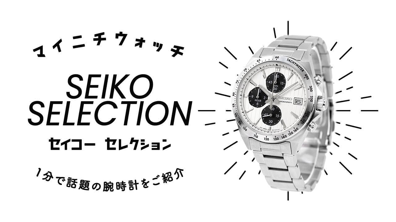 〝美品〟セイコー •クロノ　セレクション SBTR039 SBTR039 – セイコーセレクション – セイコーオンラインストア