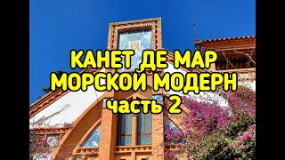 КАНЕТ ДЕ МАР   МОРСКОЙ МОДЕРН, часть 2
