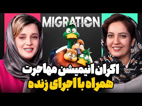 اکران مردمی انیمیشن مهاجرت همراه با اجرای زنده