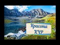 Природа Карачаево-Черкессии. Природа Кавказа . The nature of Karachay-Cherkessia.