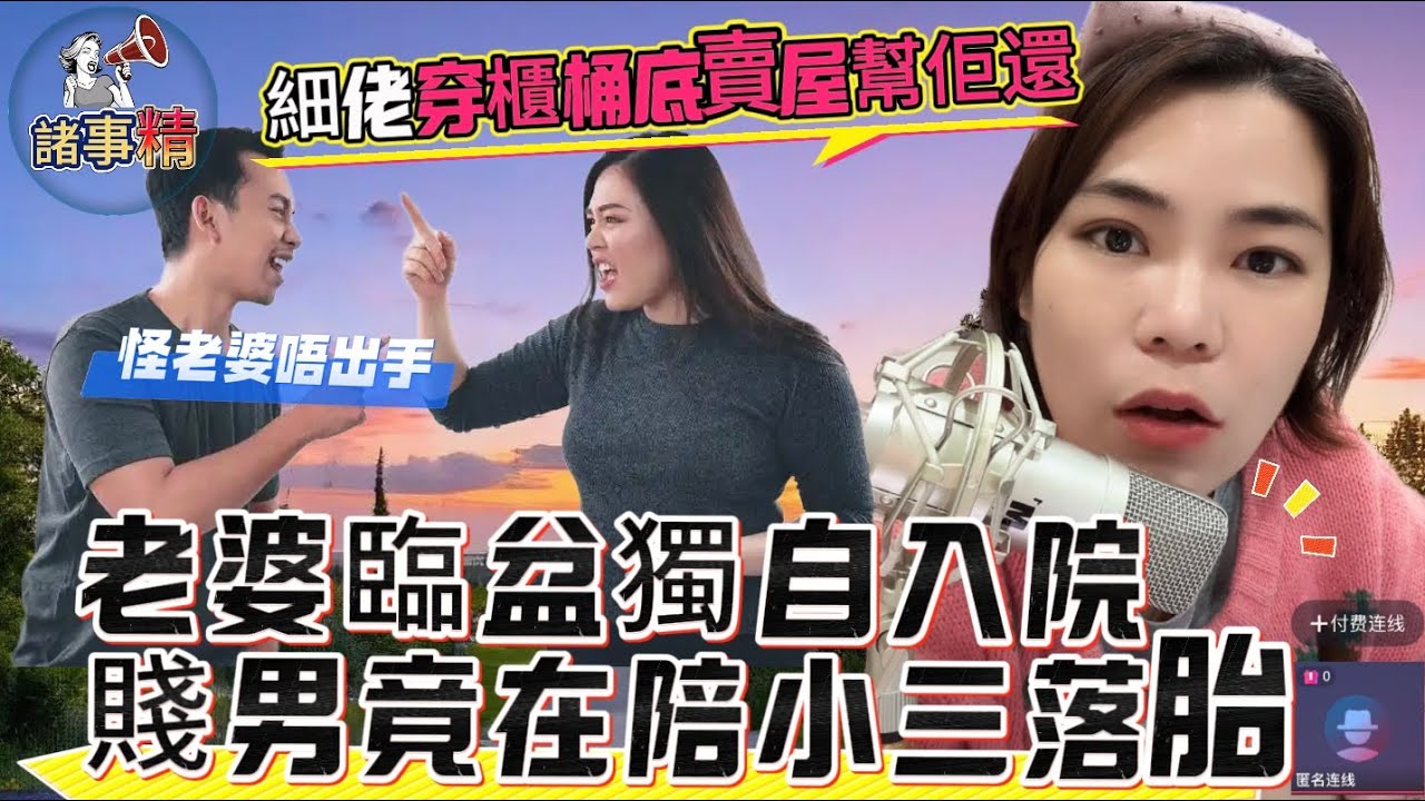 老公細佬偷了老婆舅父廠里價值47萬廢舊金屬賣了還貸款，給老婆表弟發現，老公怪老婆唔出手，還賣了間屋幫還錢；老婆臨盆時賤男老公竟在醫院陪小三落胎