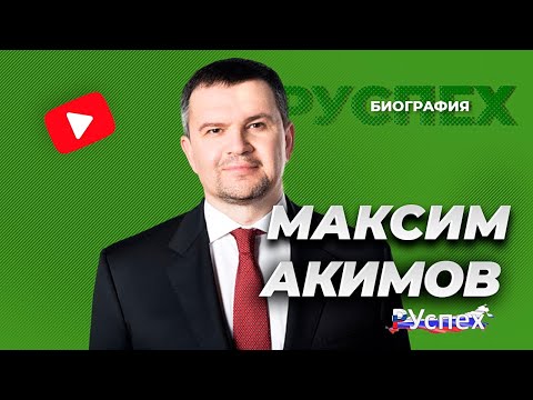 Video: Maxim Akimov: biografi, personlig liv, karriere, foto