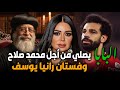 البابا يصلي من أجل محمد صلاح وفستان رانيا يوسف!!