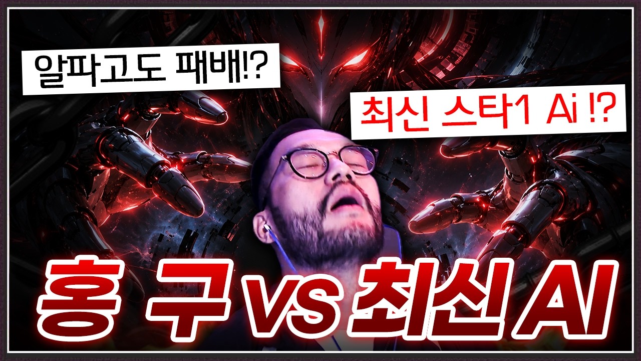 알파고 김성현과 프로게이머들을 박살낸 ... 스타크래프트 슈퍼 Ai 플루토 등장!? [홍구 vs Ai 특집 1부]