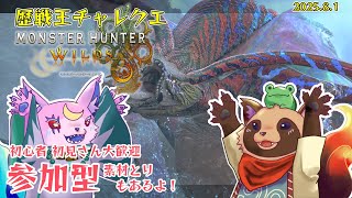【#MHWs】参加枠有り！歴戦王ウズ・トゥナ チャレンジクエスト ランクSに挑戦！【#モンスターハンターワイルズ】2025/7/12 参加型 / 初見さん歓迎 ※ネタバレ注意