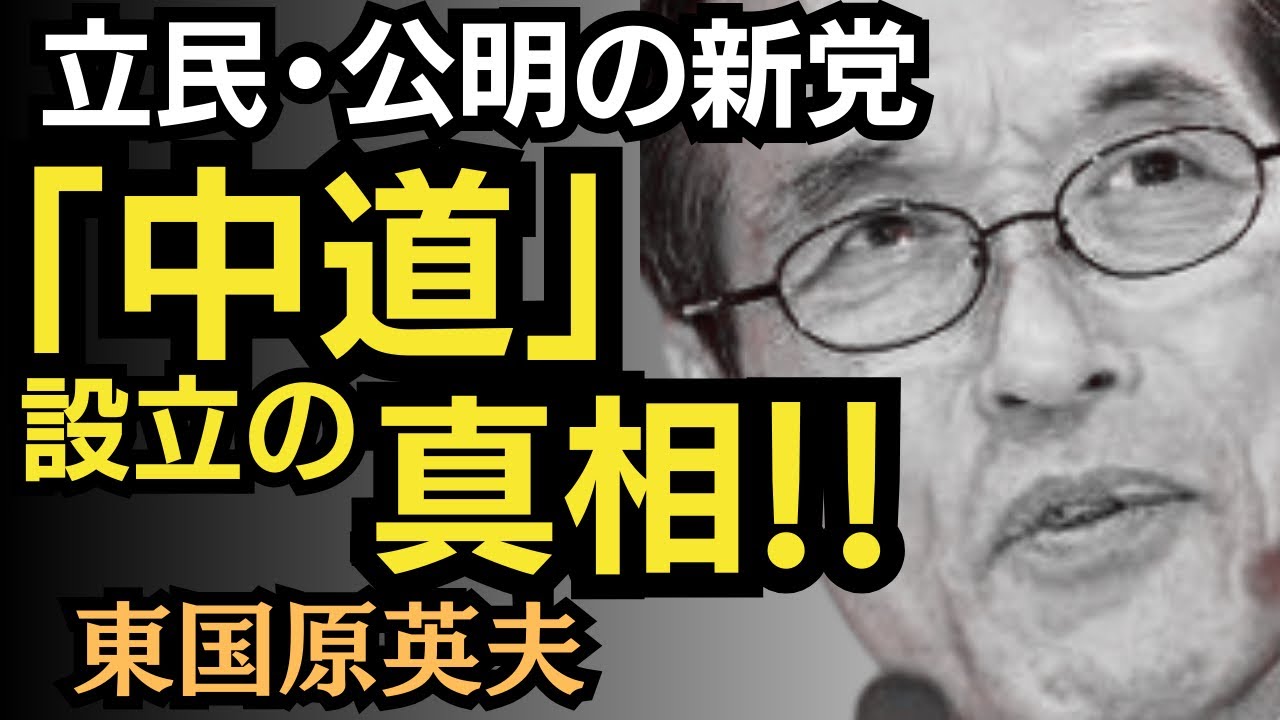 東国原英夫　荒れる政党！立憲民主党と公明党の新党設立について