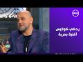 صاحبة السعادة   لأول مرة الفنان عزيز الشافعي يحكي كواليس أغنية  بحرية     مش هتصدقوا اللي حصل نجومي