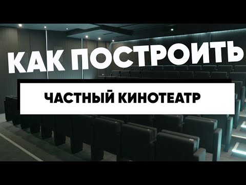 Домашний кинотеатр на 70 мест! Как это работает?