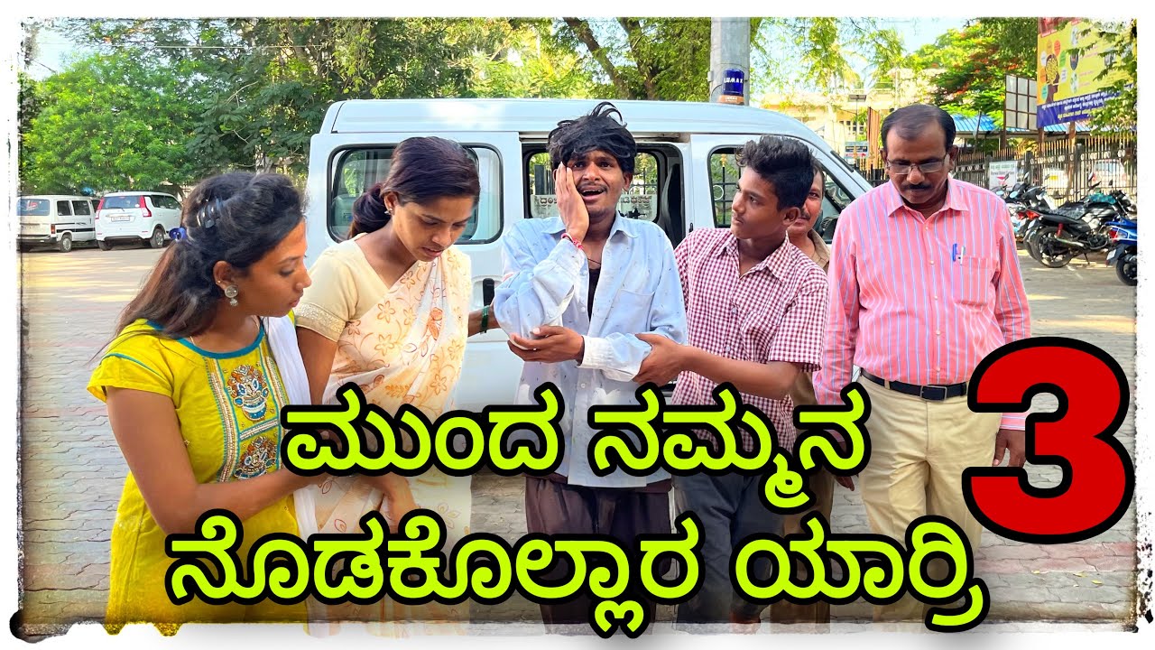 ಗುಟಕಾ ತಿಂದ ನನ್ನ ಬಾಳೆ ಹಾಳ ಮಾಡಿದಿ Gutaka tinda nann bale Hal Madidi