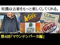 【古着の知識 ⑥マウンテンパーカ編】古着初心者の方、最近古着を好きになった方たちへ、知っておくと古着選びがもっと楽しくなる情報を毎回一つのテーマを決めてご紹介！第4回のテーマは【マウンテンパーカ】！