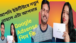 Google Adsense pin, Google Adsense pin verification, গুগল অ্যাডসেন্স পিন ভেরিিকেশন