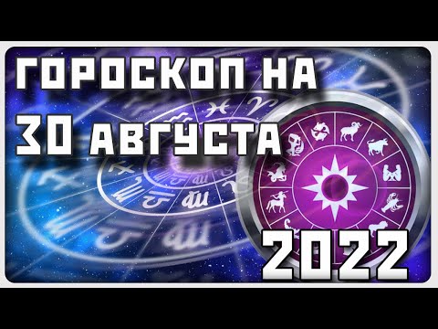 ГОРОСКОП НА 30 АВГУСТА 2022 ГОДА / Отличный гороскоп на каждый день / #гороскоп