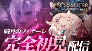 【FF14】#19 まさかハイデリンと…え！！！！？【暁月編 / 完全初見】#ファイナルファンタジー14
