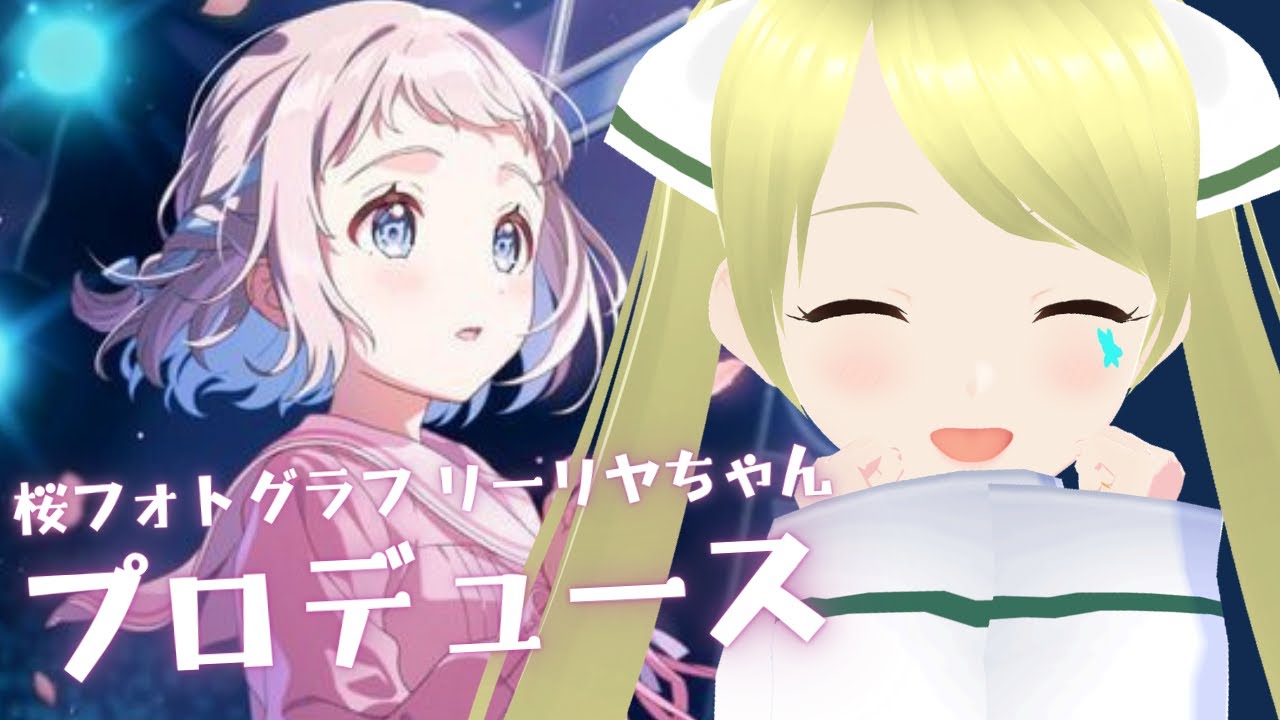 学園アイドルマスター】桜フォトグラフ リーリヤちゃんチャレンジ