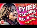 Самые Красивые песни о любви ❤️ ❤️СБОРНИК  2024 Новинки 🎵