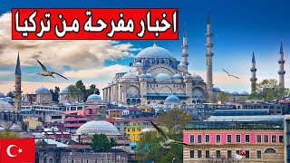 قرارات جديدة في تركيا  هام