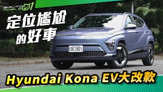 Hyundai Kona EV大改款！定位尷尬的好車【Mobile01】