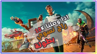 حياكم الله بث مباشر فورت نايت | فعاليات | سيرفر خاص عرض أزياء عرق || Fortnite