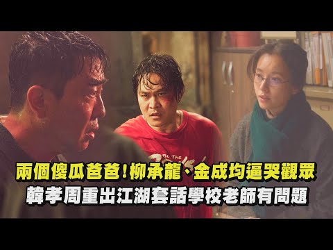 【MOVING異能】兩個傻瓜爸爸！柳承龍、金成均逼哭觀眾 韓孝周重出江湖套話學校老師有問題｜完全娛樂
