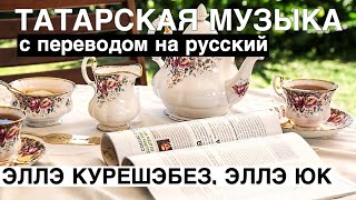 Татарские песни с переводом на русский I Әллә курешәбез, әллә юк - То ли встретимся, то ли нет