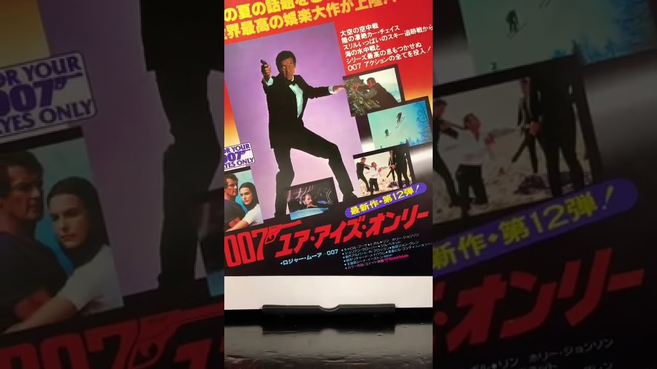映画チラシ　007ユアアイズオンリー　日比谷映画　本物です 映画チラシ 007 ユア アイズ オンリー - メルカリ