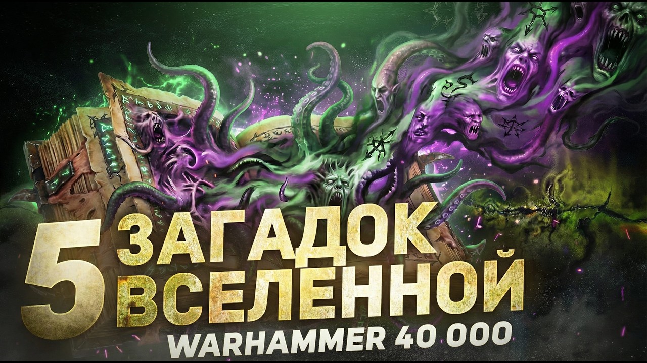 Топ 5 СЕКРЕТОВ Warhammer 40000: Что СКРЫВАЮТ от Фанатов