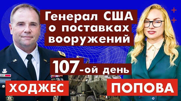 Бен Ходжес. Генерал США о поставках вооружений. 107-ой день