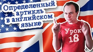 Урок 18 Определенный артикль в английском языке Урок 18 Определенный артикль в английском языке